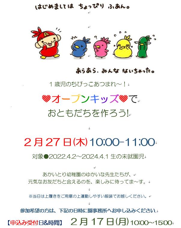 参加費無料　オープンキッズで おともだちを作ろう!    2月27日(木) 